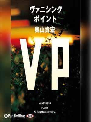 cover image of VP（ヴァニシングポイント）